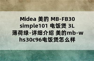 Midea 美的 MB-FB30simple101 电饭煲 3L 薄荷绿-详细介绍 美的mb-whs30c96电饭煲怎么样